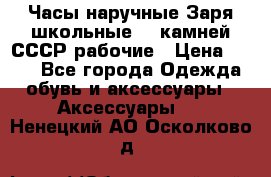 Часы наручные Заря школьные 17 камней СССР рабочие › Цена ­ 250 - Все города Одежда, обувь и аксессуары » Аксессуары   . Ненецкий АО,Осколково д.